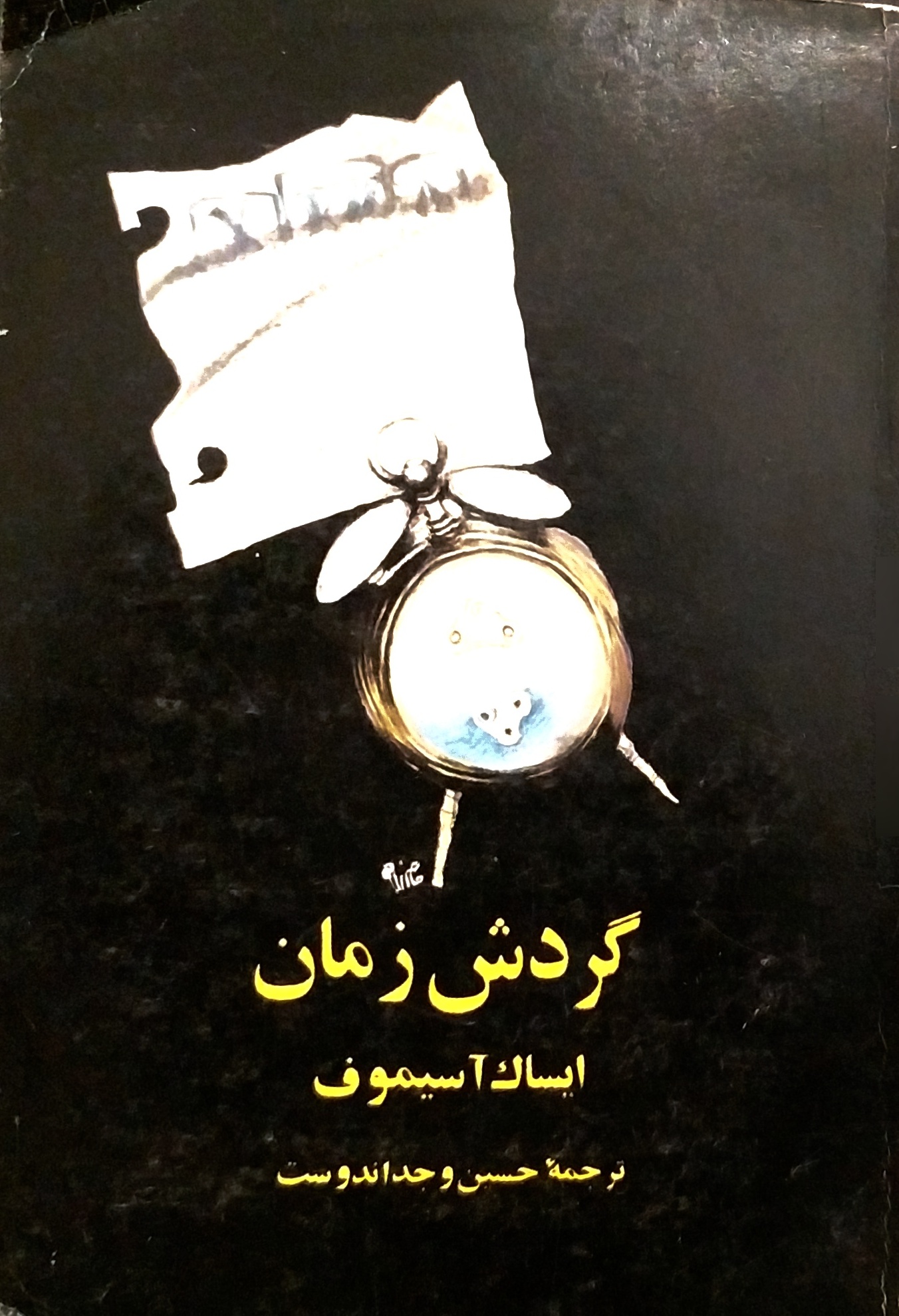 گردش زمان (ساعتی که بر روی آن زندگی می‌کنیم)