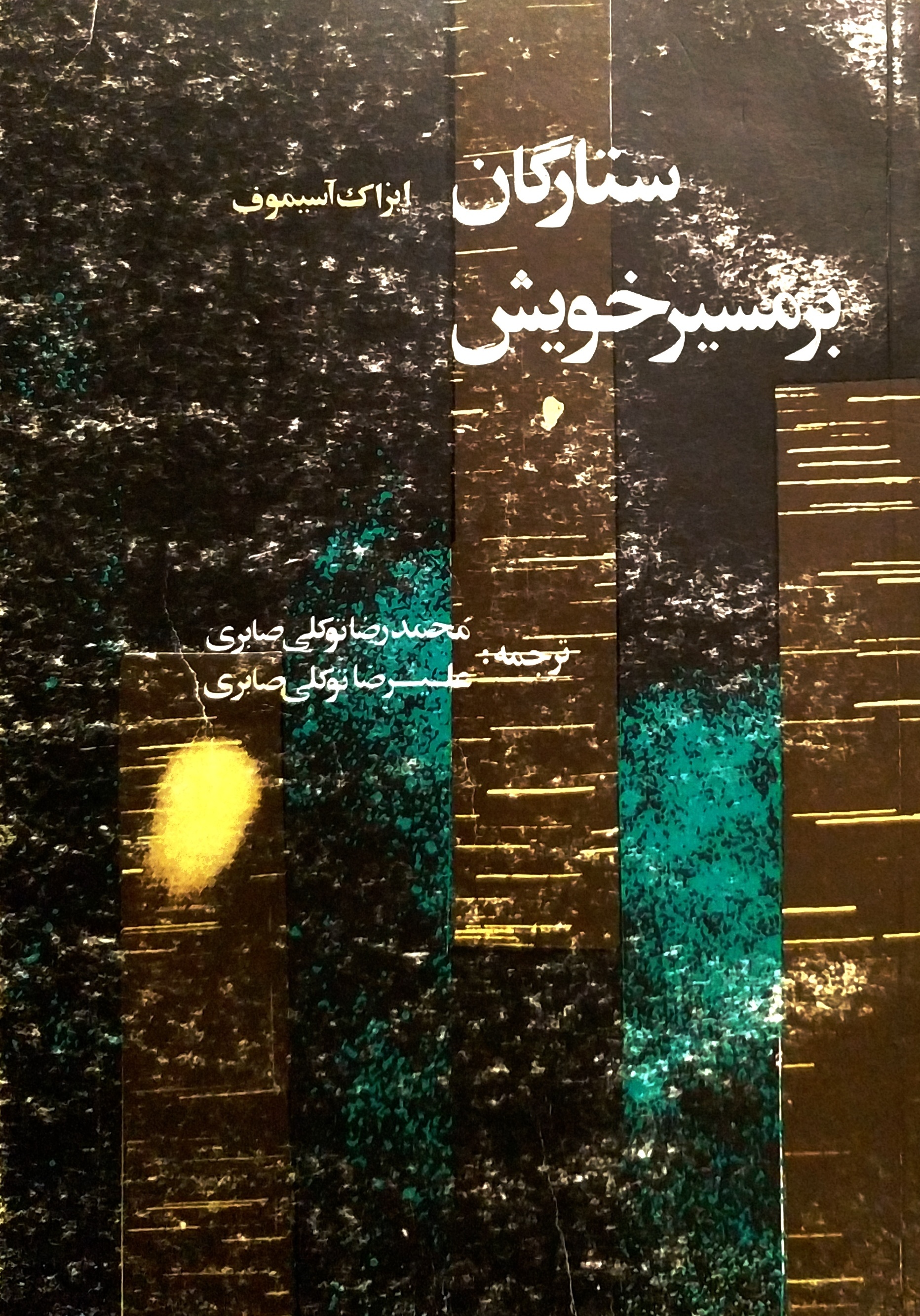 ستارگان بر مسیر خویش