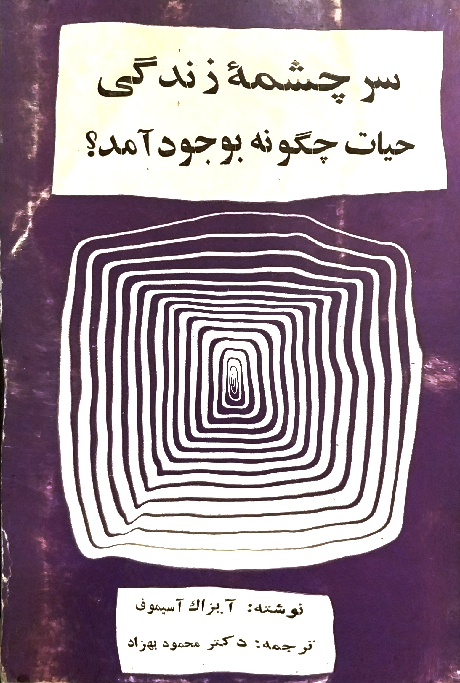سرچشمه زندگی