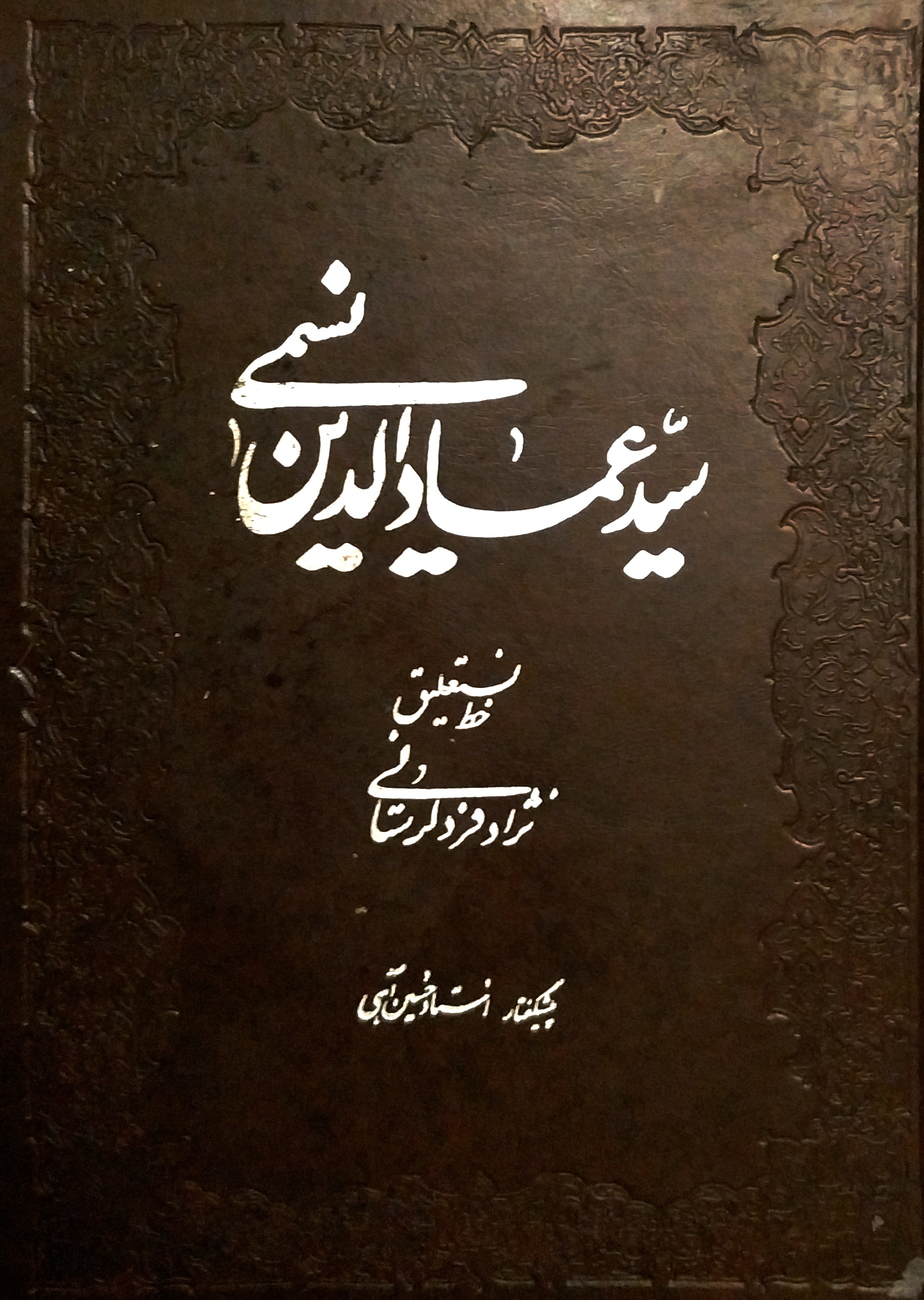 دیوان نسیمی بخط لرستانی