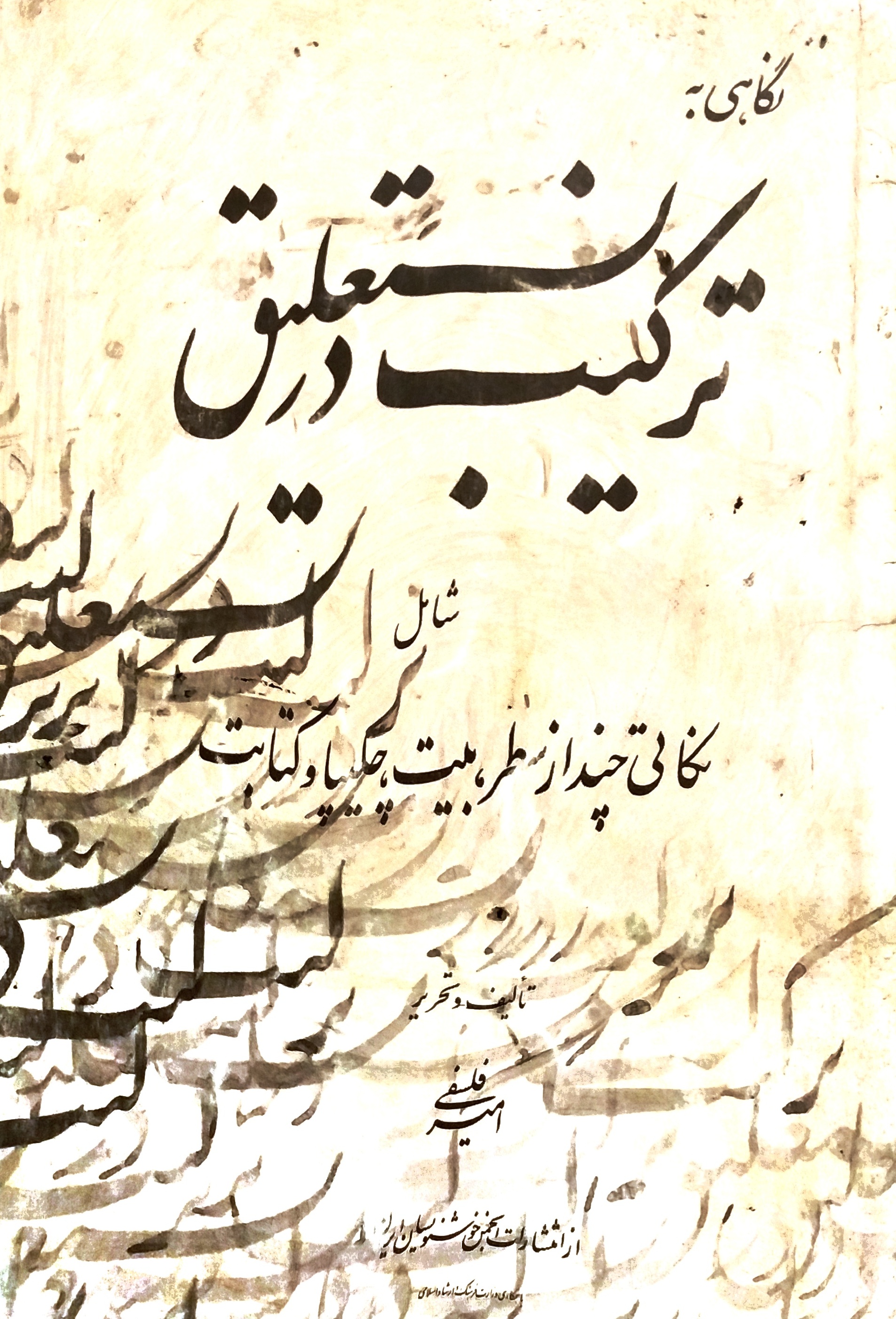 نگاهی به ترکیب در نستعلیق