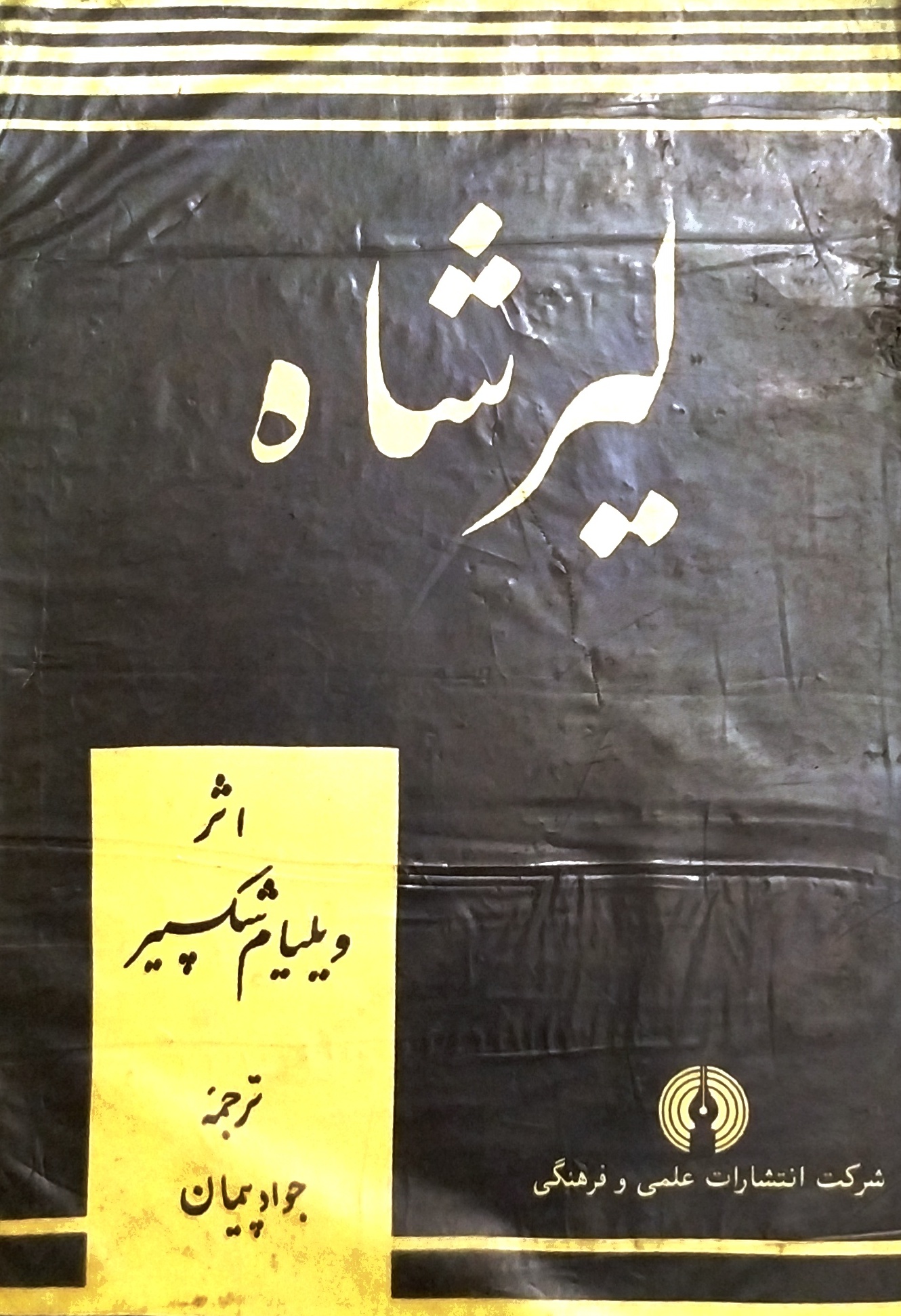 لیرشاه
