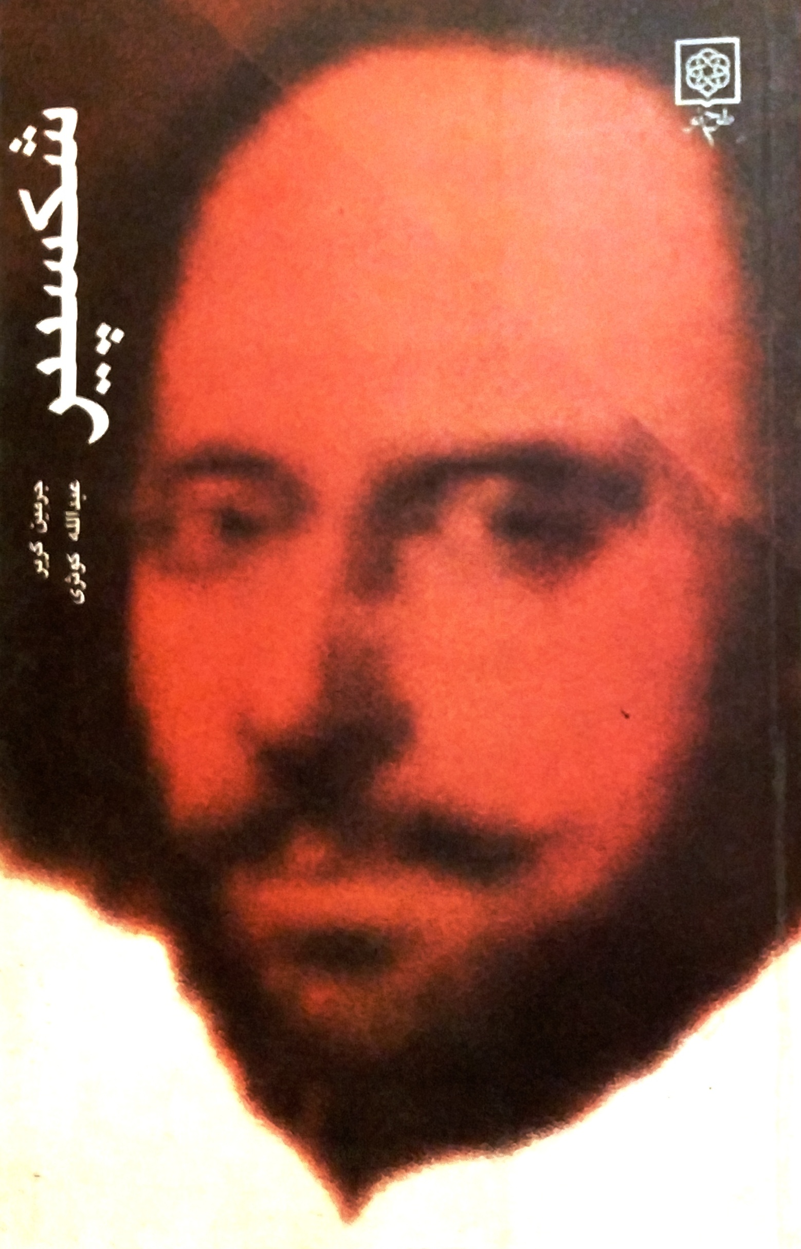 شکسپیر