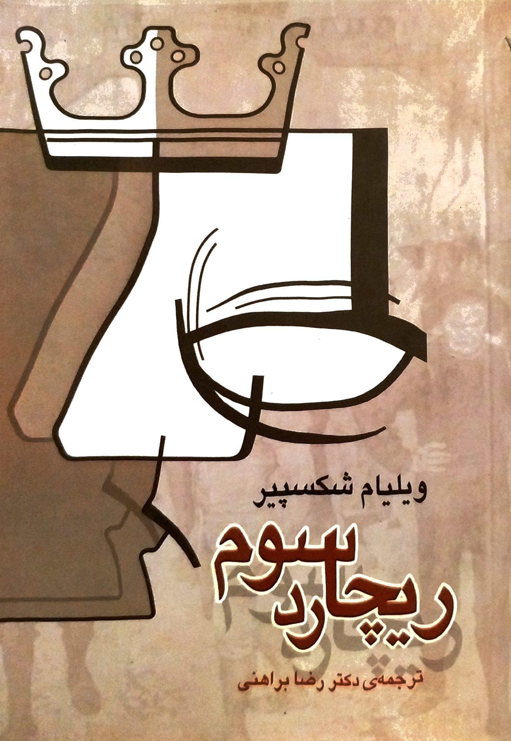 تراژدی ریچارد سوم