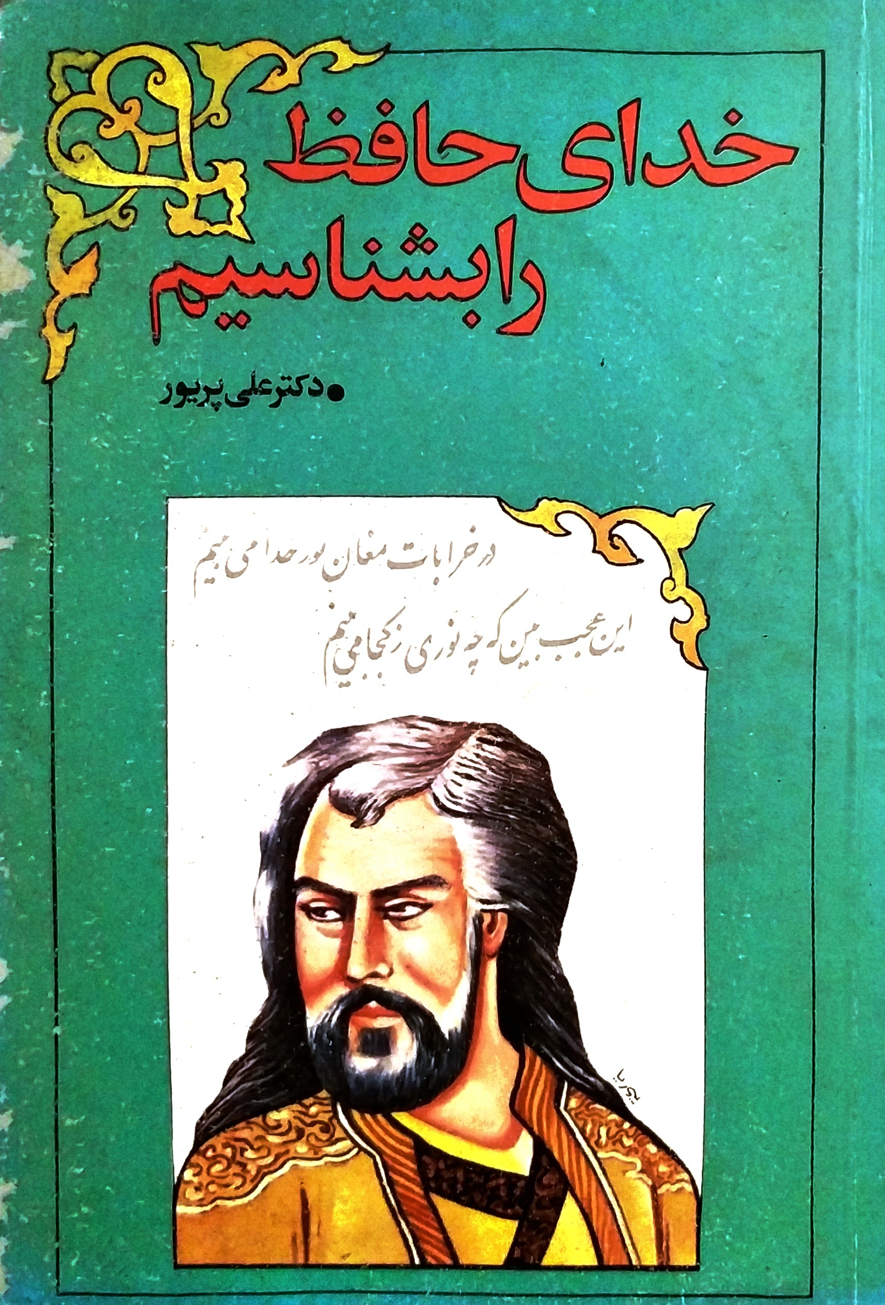 خدای حافظ را بشناسیم