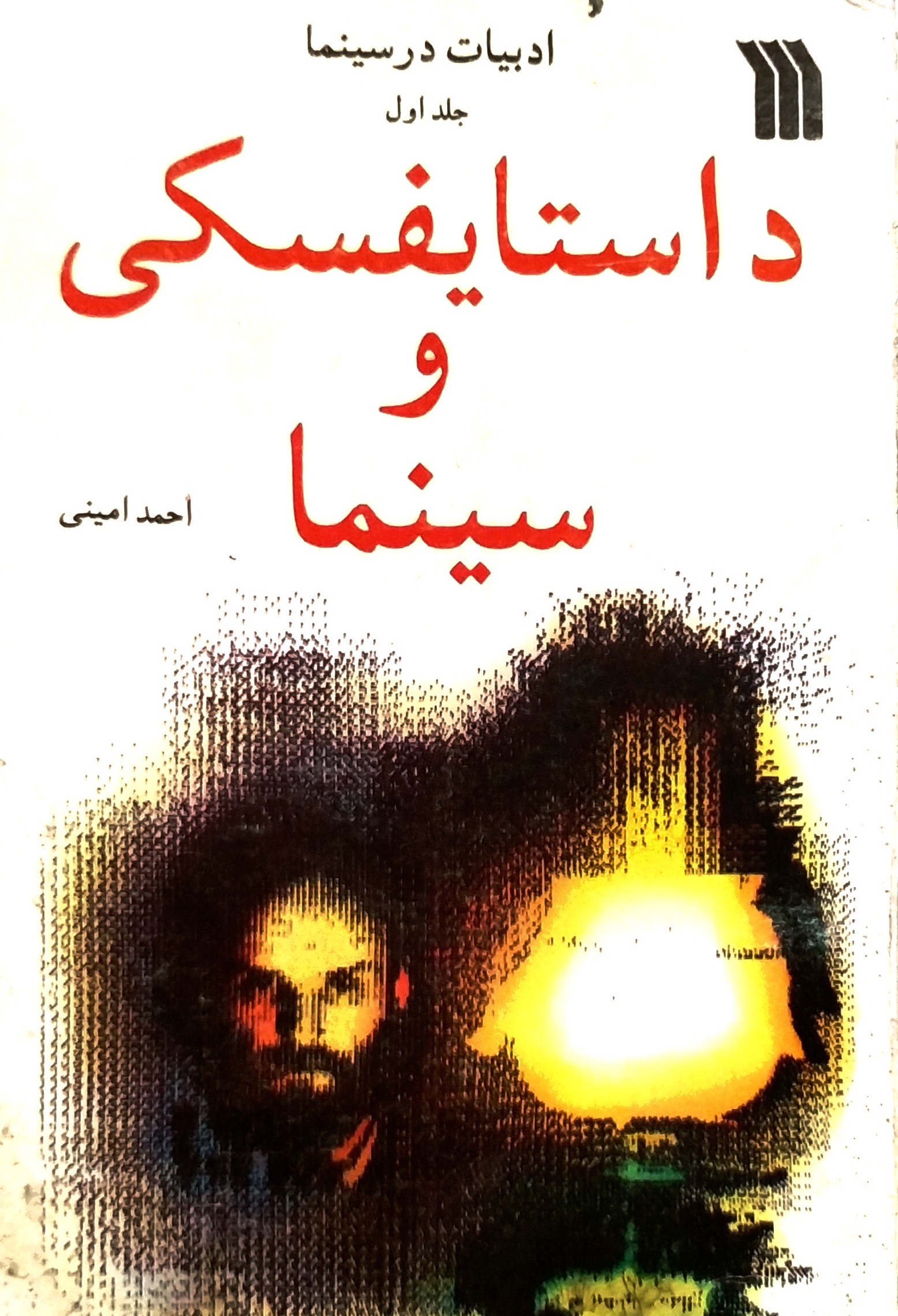 ادبیات در سینما: داستایفسکی و سینما