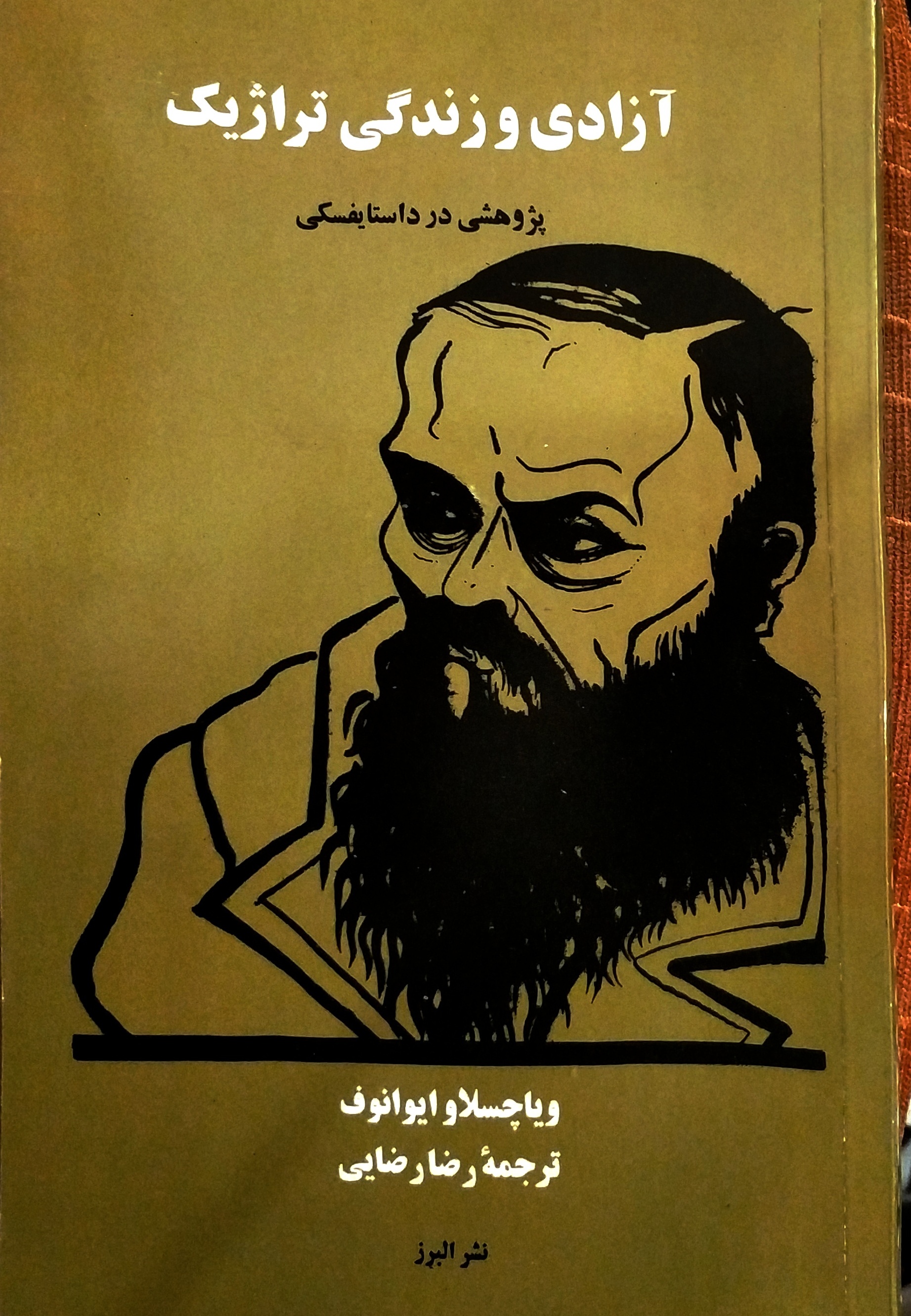 آزادی و زندگی تراژیک