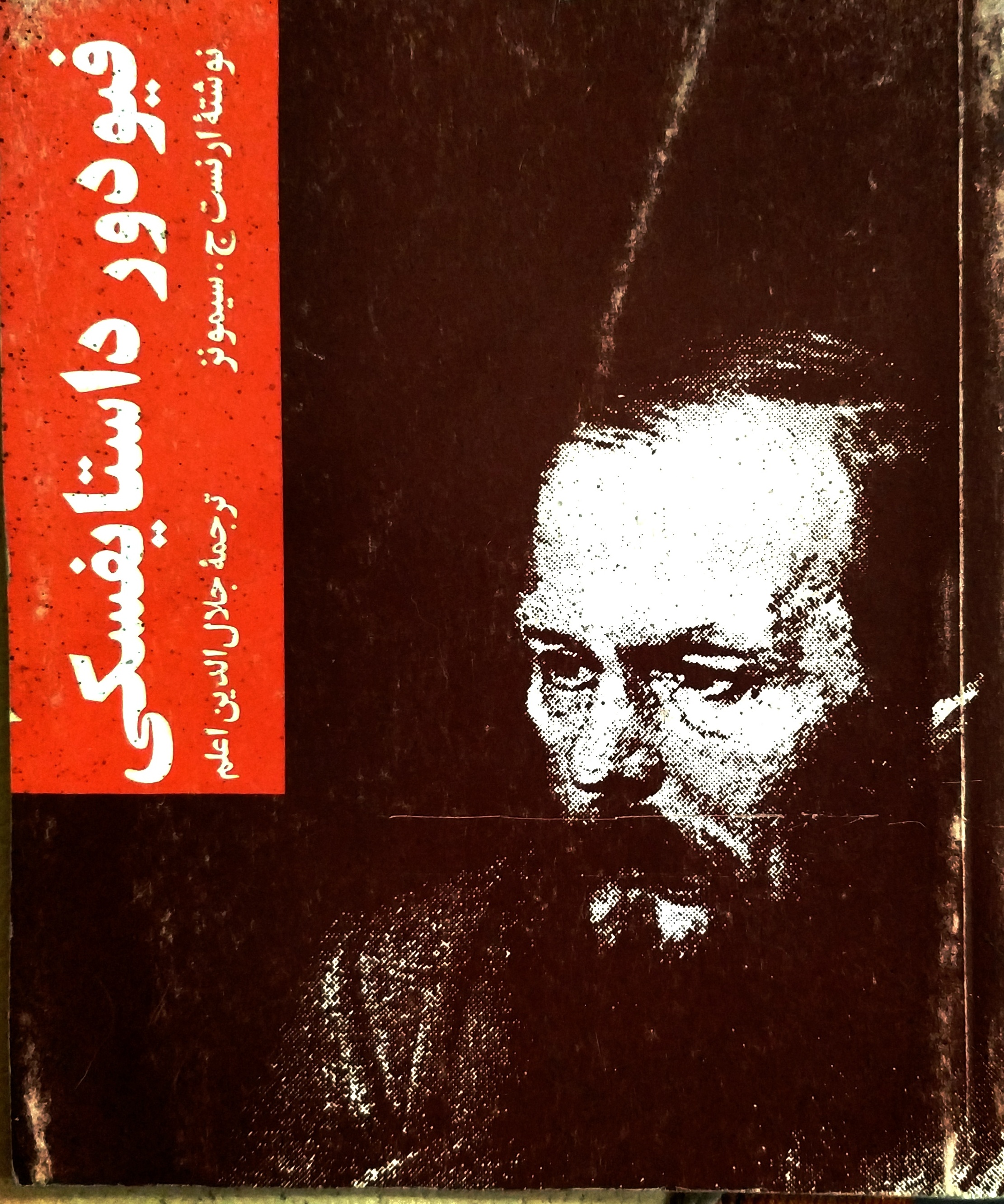 فیودور داستایفسکی