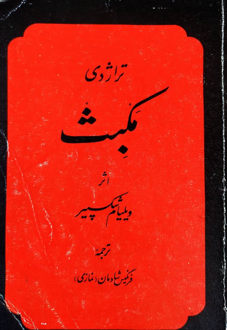 تراژدی مکبث
