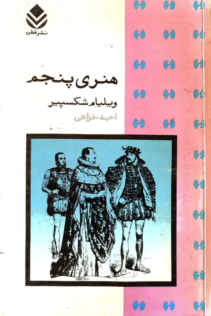 هنری پنجم ویلیام شکسپیر