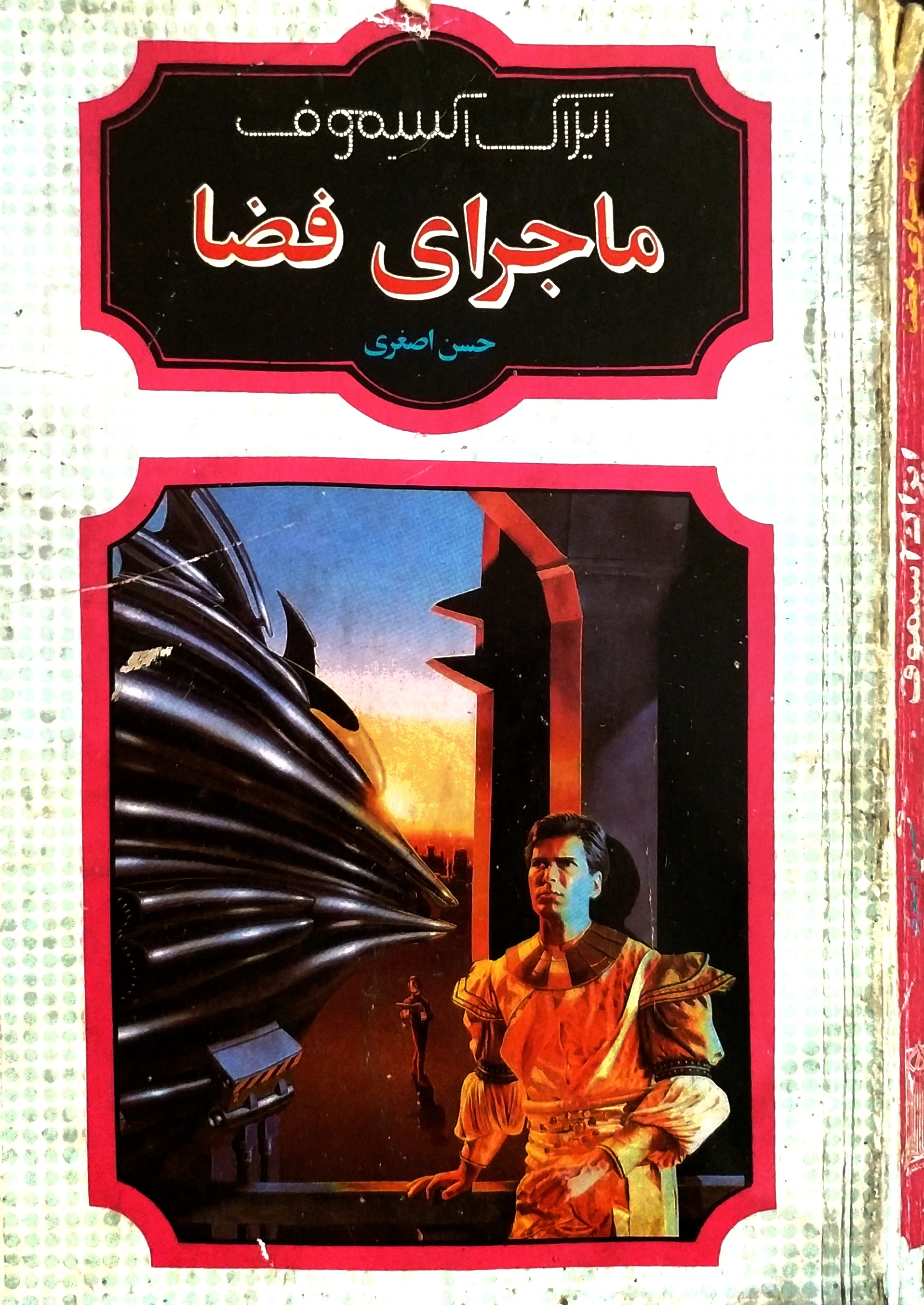 ماجرای فضا