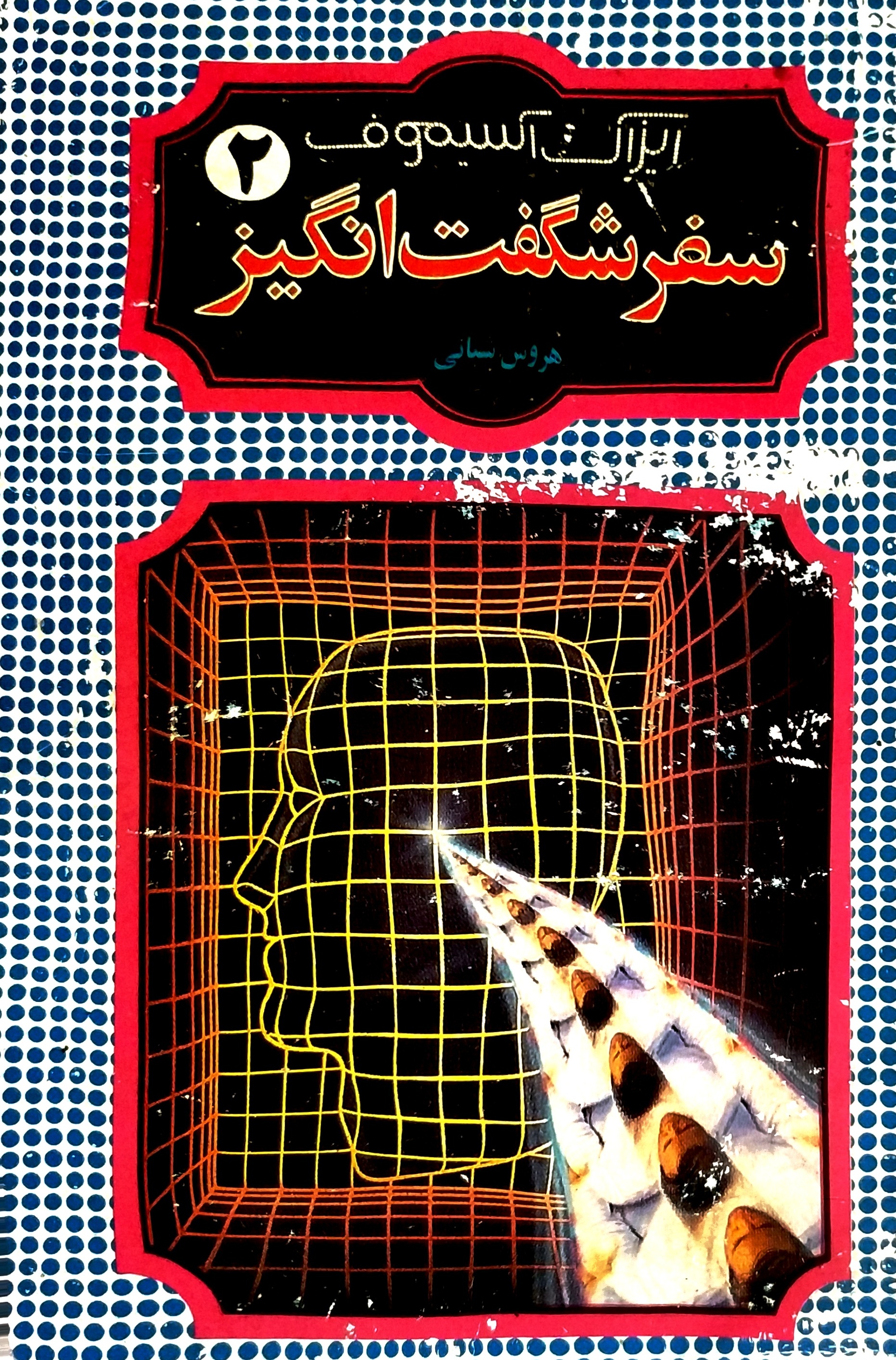 سفر شگفت‌انگیز ۲