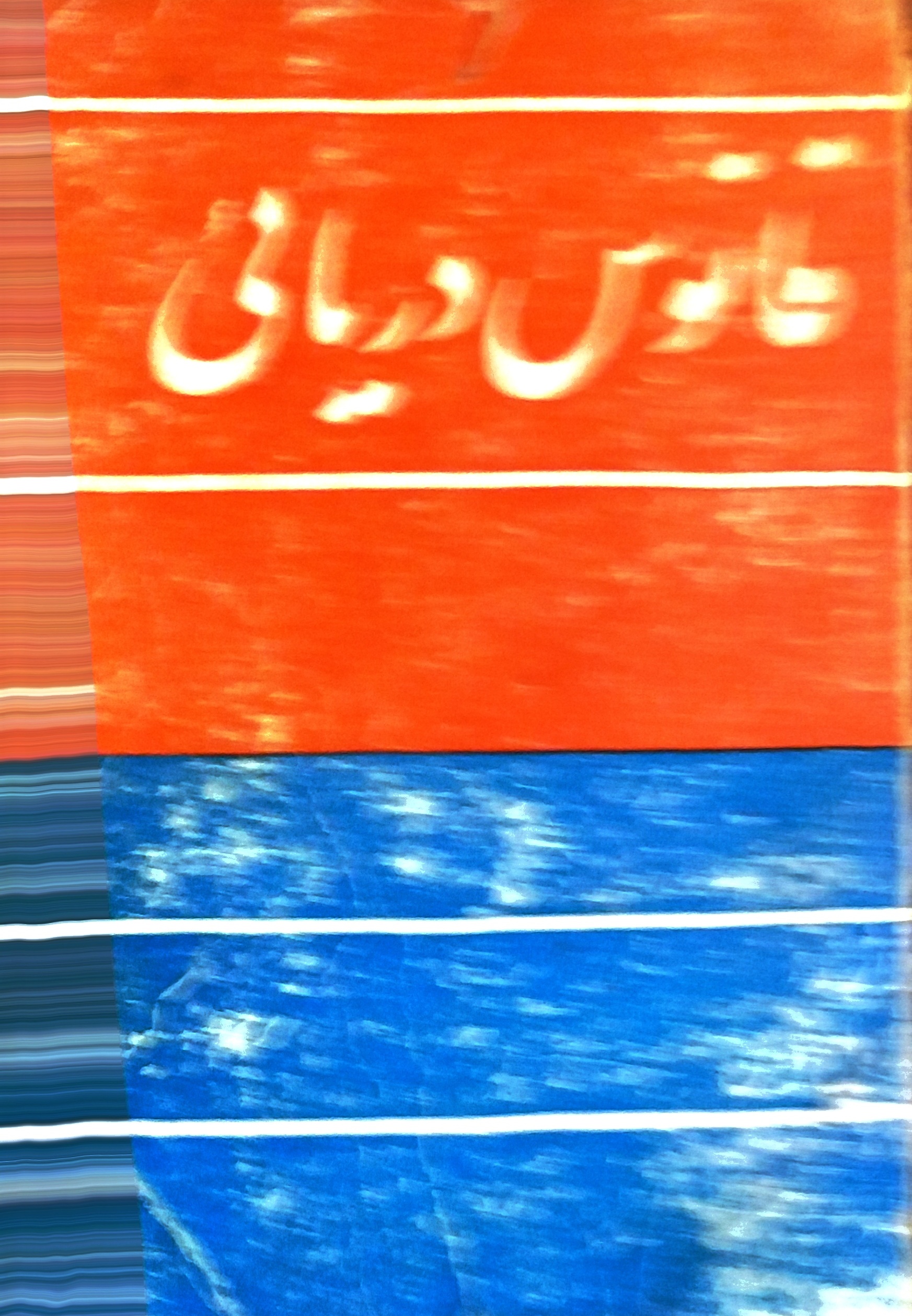 فانوس دریایی