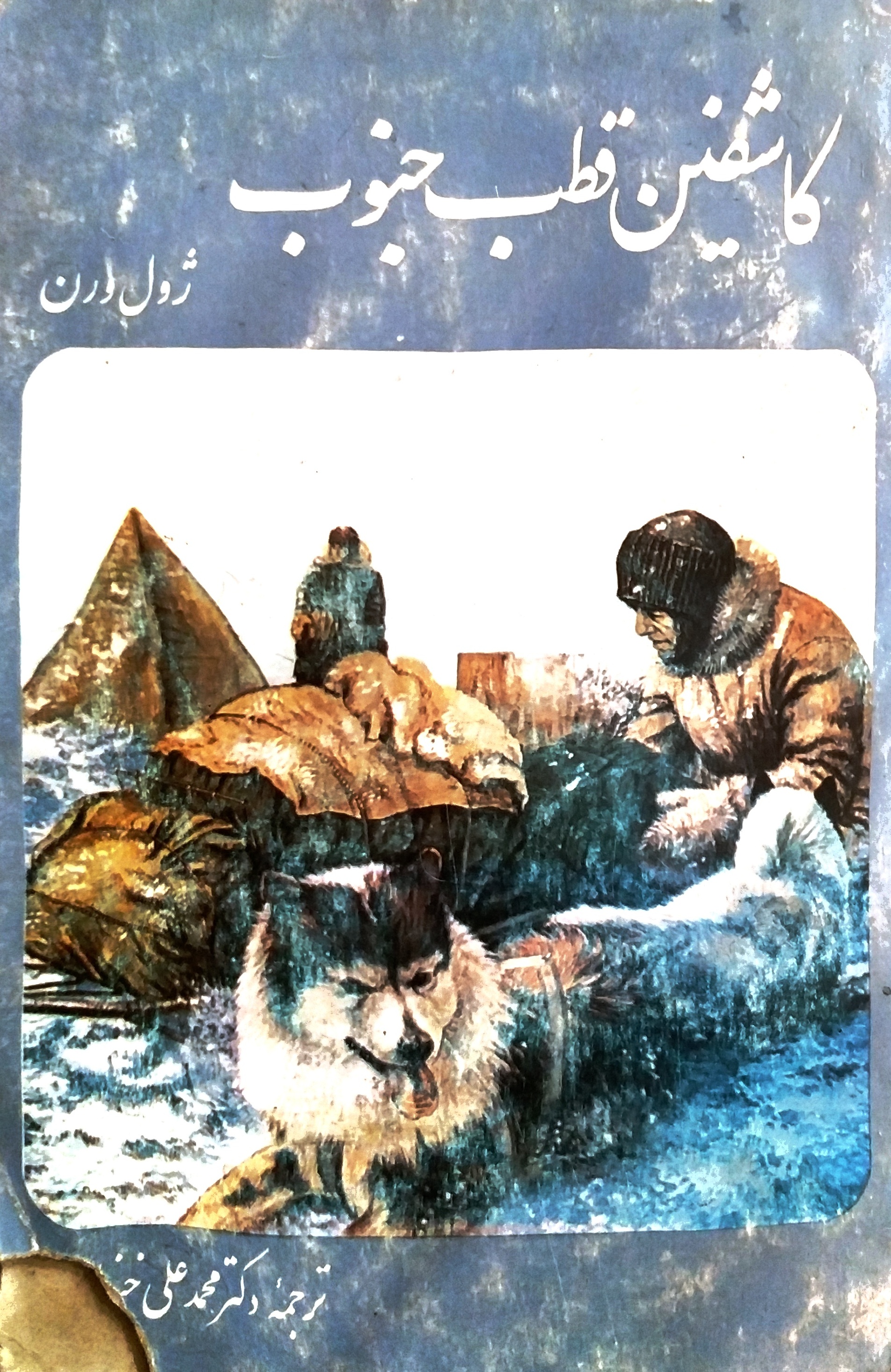 کاشین قطب جنوب