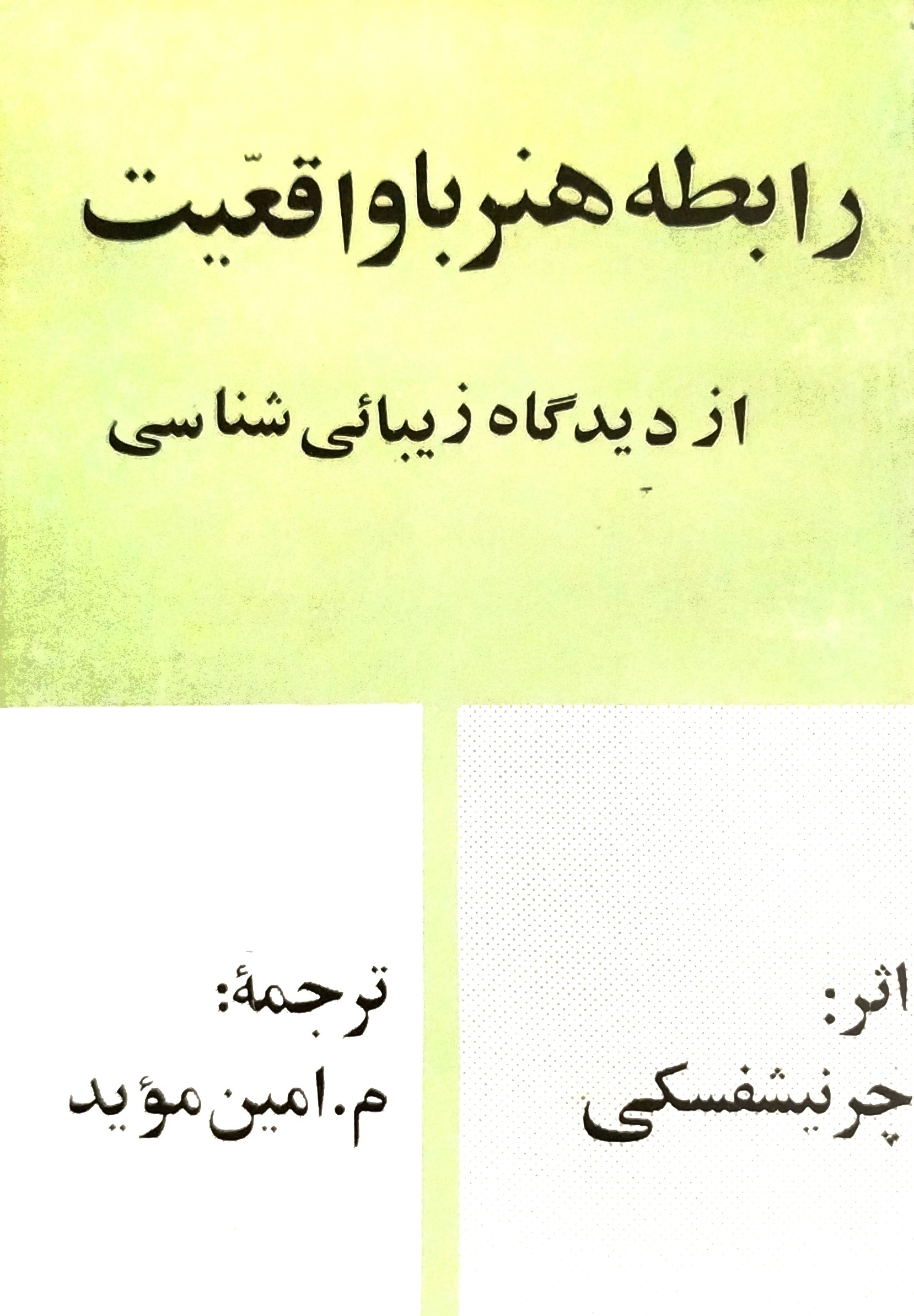 رابطه هنر با واقعیت از دیدگاه زیبایی‌شناسی
