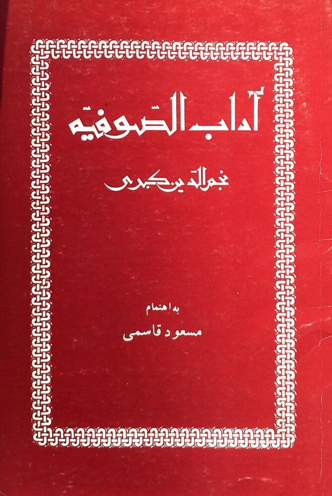 آداب الصوفیه