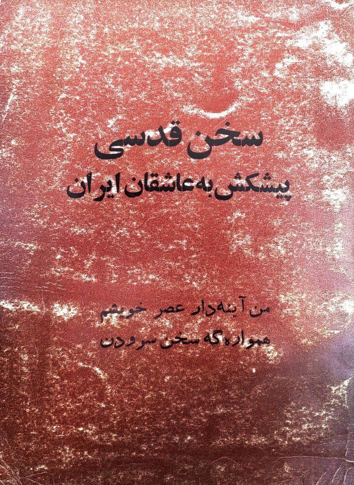 سخن قدسی پیشکش به عاشقان ایران