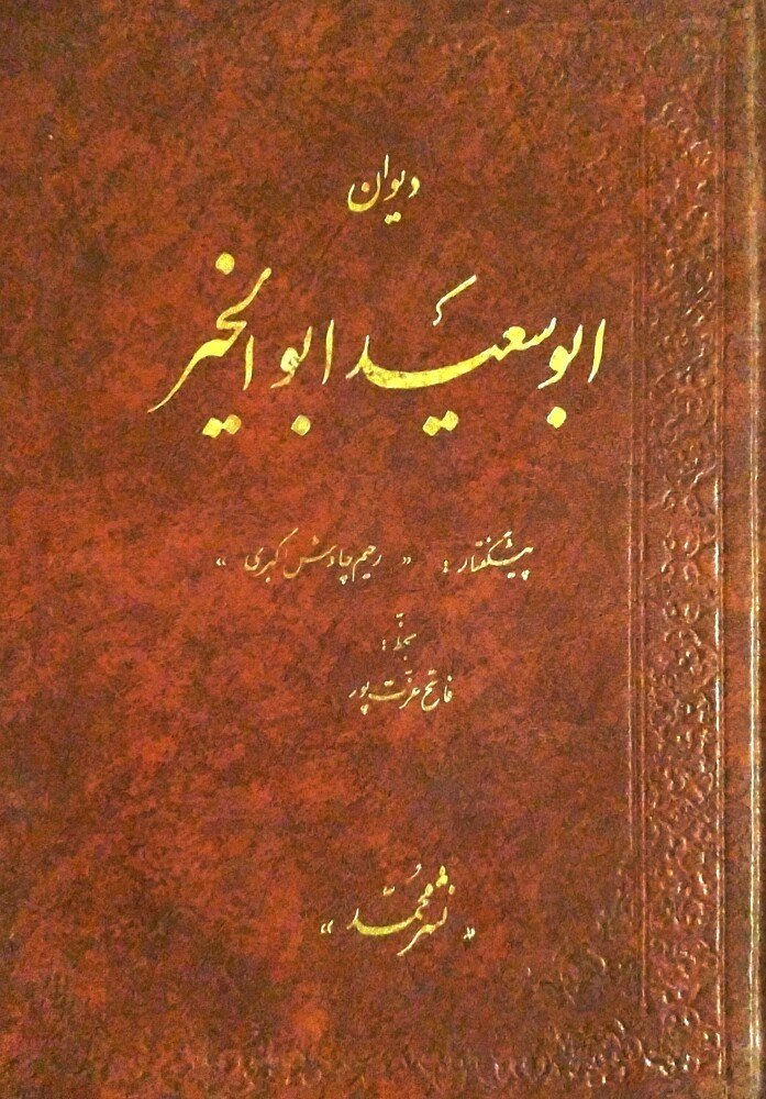 دیوان ابوسعید ابوالخیر- بخط فاتح عزت بور