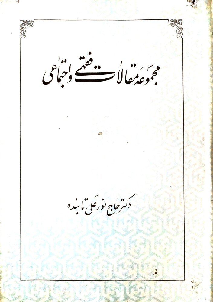 مجموعه مقالات فقهی و اجتماعی
