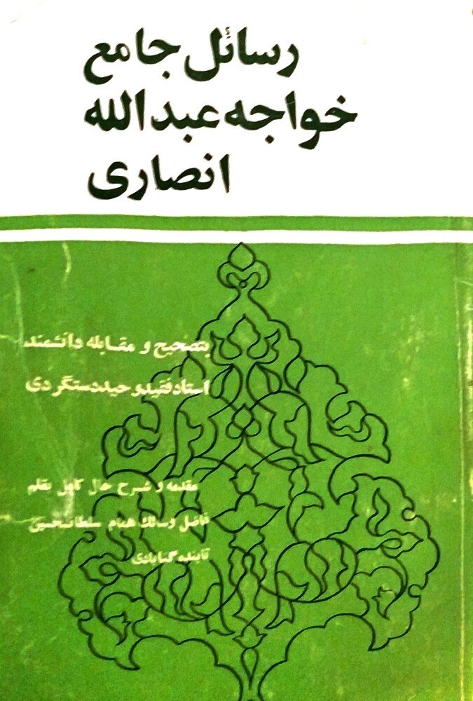 رسائل جامع عارف قرن چهارم هجری خواجه عبدالله انصاری - بکوشش وحید دستگردی