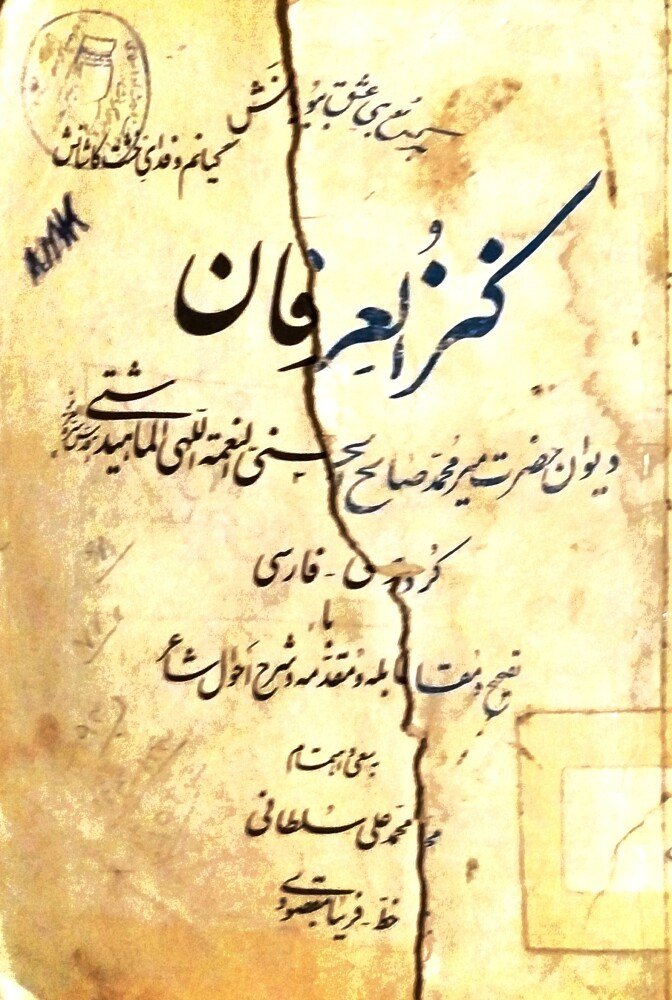 کنز العرفان دیوان سید صالح ماهیدشتی