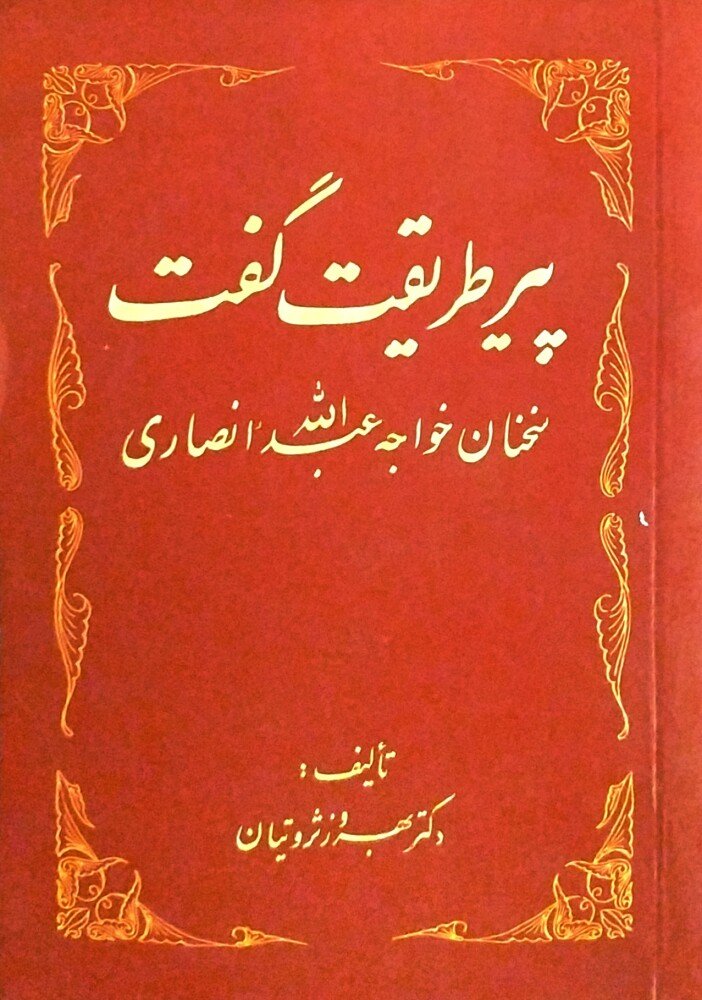 پیر طریقت گفت  -  سخنان خواجه عبدالله  انصاری بکوشش بهروز ثروتیان