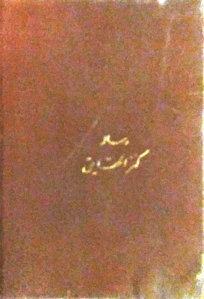 رساله کنز الحقایق