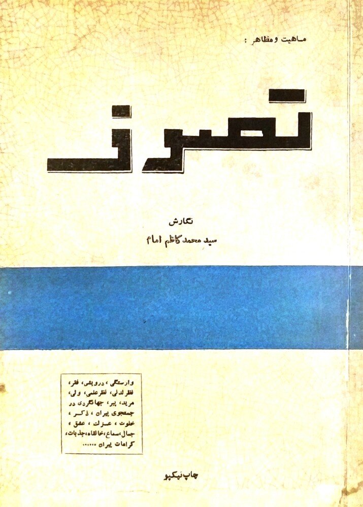 تصوف (ماهیت و مظاهر)