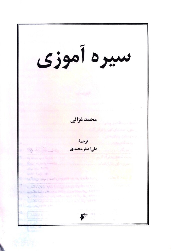 سیره آموزی