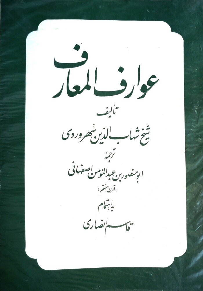 عوارف المعارف