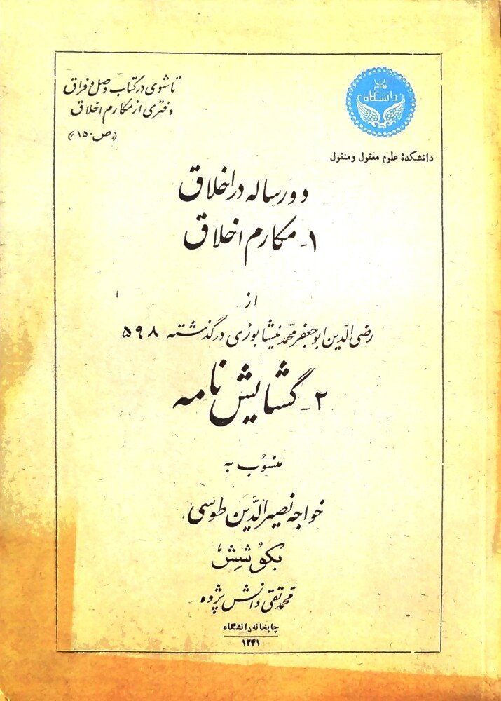 دو رساله در اخلاق: ۱. مکارم اخلاق، ۲. گشایش نامه  بکوشش محمدتقی دانش‌پژوه