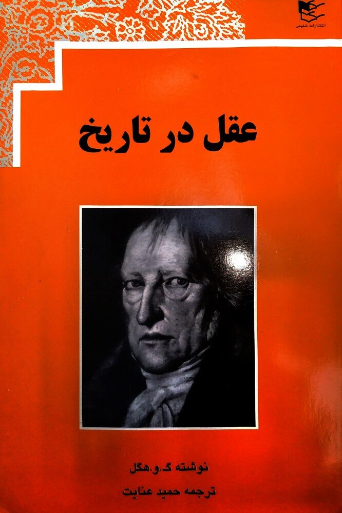 عقل در تاریخ