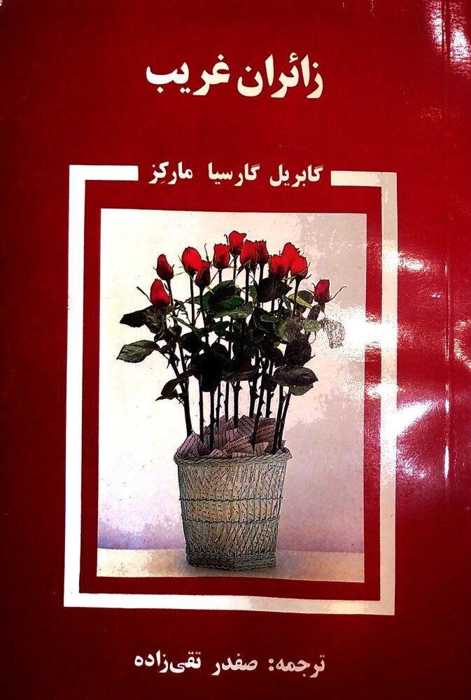 زائران غریب