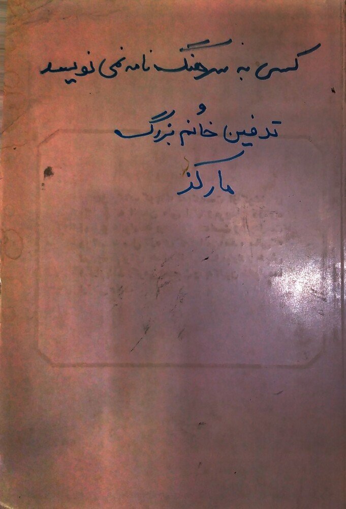 کسی به سرهنگ نامه نمی‌نویسد و تدفین خانم بزرگ