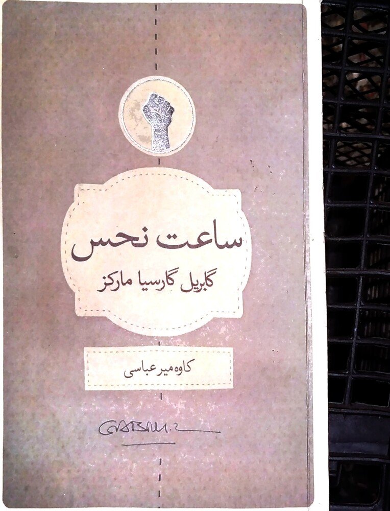 ساعت نحس