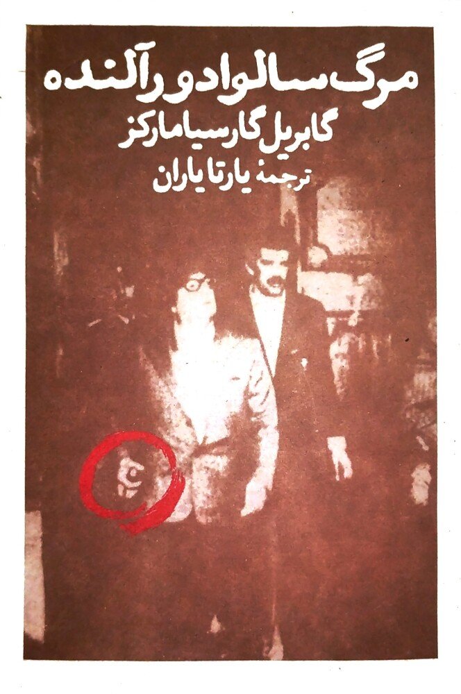 مرگ سالوادور آلنده
