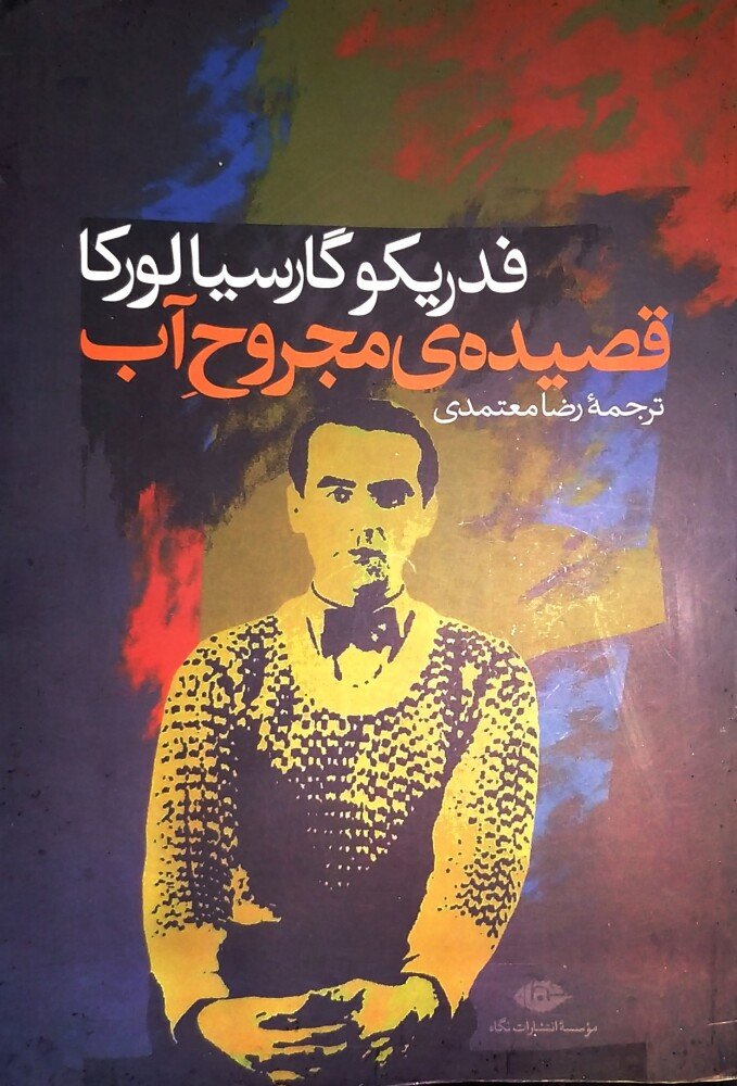 قصیده ی مجروح آب