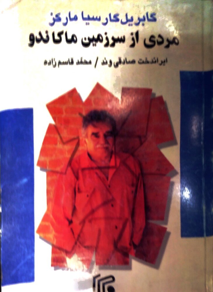 مردی از سرزمین ماکاندو