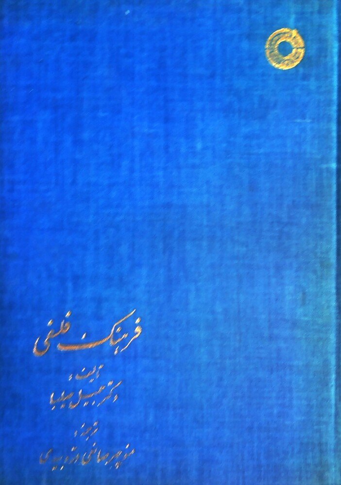 فرهنگ فلسفی