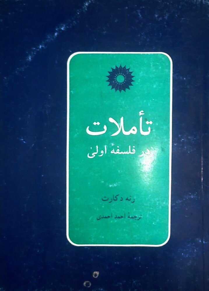 تأملات در فلسفه اولی