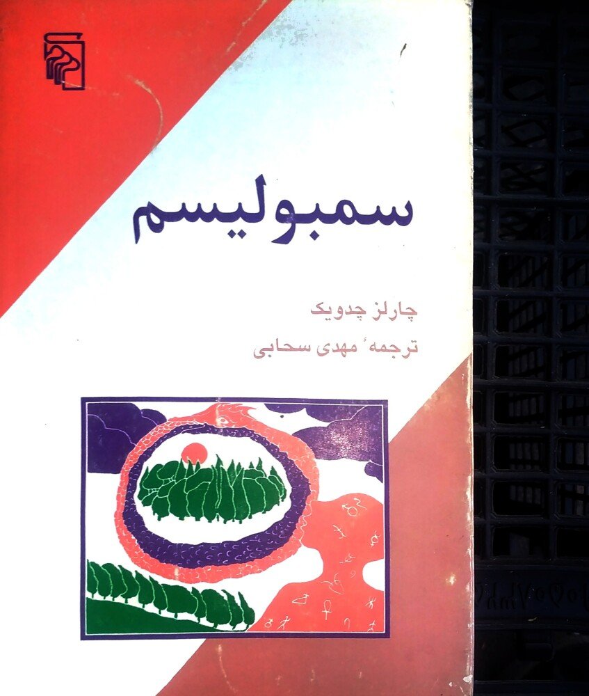 سمبولیسم