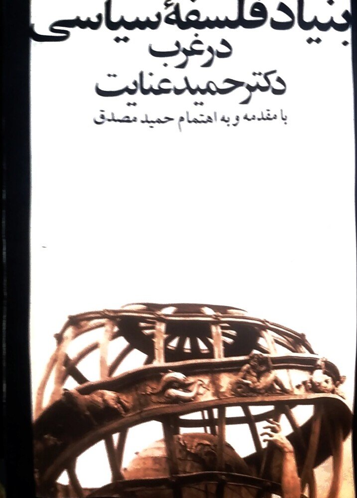 بنیاد فلسفه سیاسی در غرب