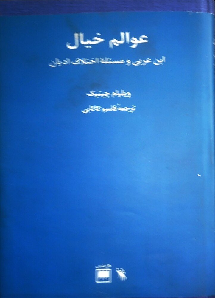 عوالـم خیال: ابن عربی و مسئله اختلاف ادیان