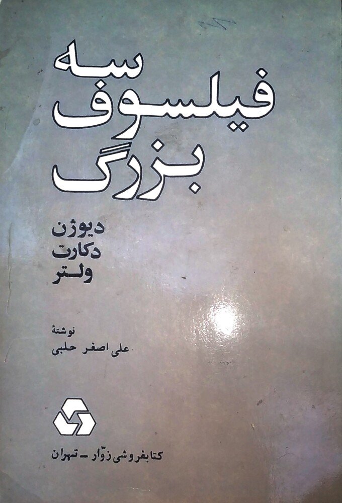 سه فیلسوف بزرگ: دیوژن، دکارت، ولتر