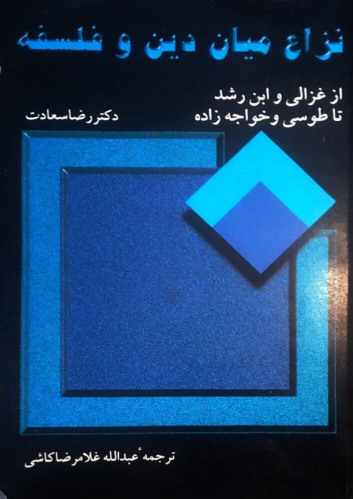 نزاع میان دین و فلسفه از غزالی و ابن رشدتا طوسی و خواجه زاده