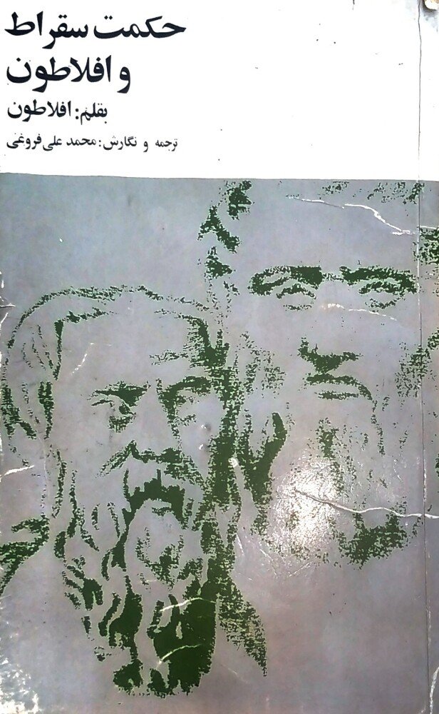 حکمت سقراط و افلاطون