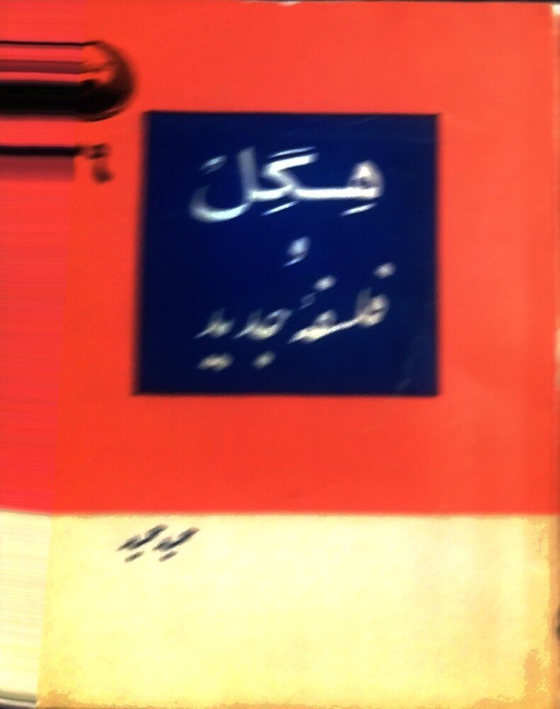هگل و فلسفه جدید