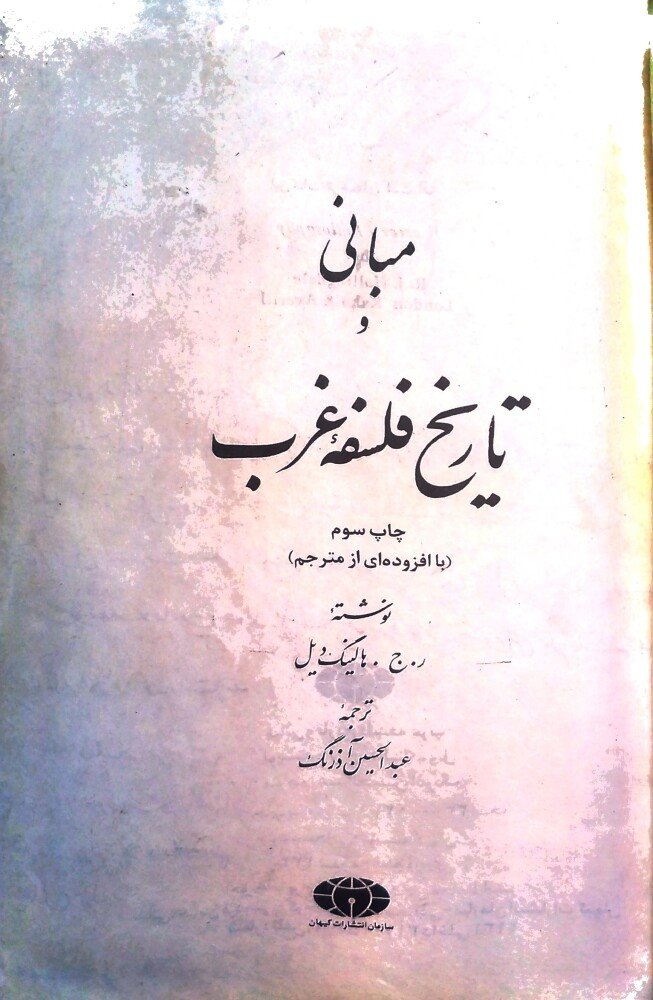 مبانی و تاریخ فلسفه غرب