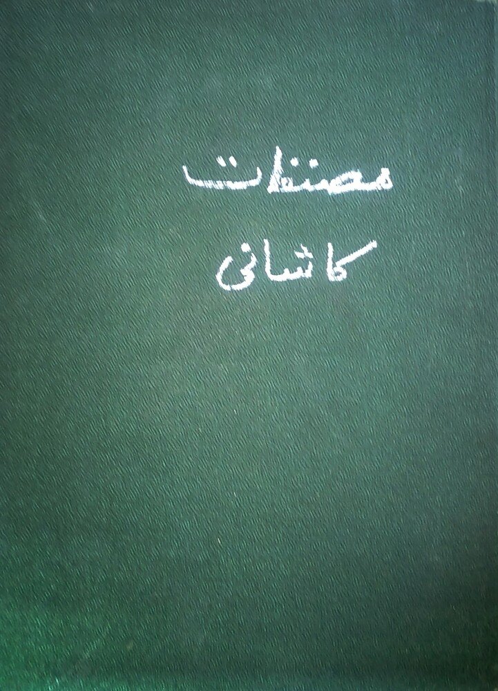 مصنفات افضل الدین کاشانی، جلد دوم-بنج رساله وتقریرات ومکاتب واشعار