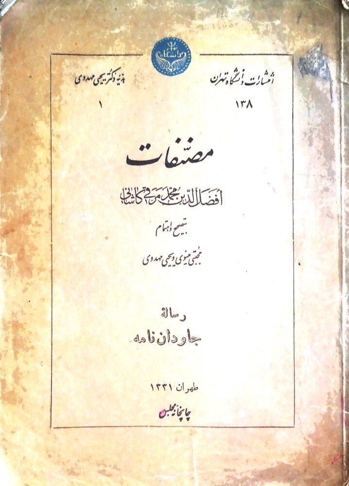 مصنفات افضل‌الدین محمد مرقی کاشانی، رساله جاودان‌نامه-بتصحیح مجتبی مینوی